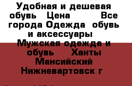 Удобная и дешевая обувь › Цена ­ 500 - Все города Одежда, обувь и аксессуары » Мужская одежда и обувь   . Ханты-Мансийский,Нижневартовск г.